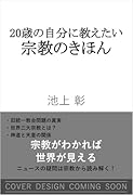 20歳の自分に教えたい宗教のきほん