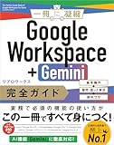 Google Workspace+Gemini完全ガイド