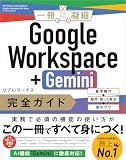 Google Workspace+Gemini 完全ガイド 基本操作+疑問・困った解決+便利ワザ (一冊に凝縮)