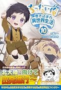 ちったい俺の巻き込まれ異世界生活10