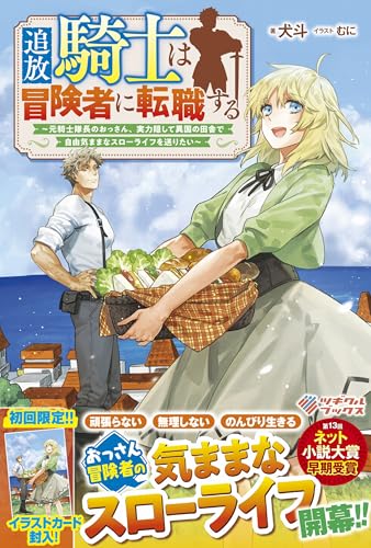 追放騎士は冒険者に転職する 〜元騎士隊長のおっさん、実力隠して異国の田舎で自由気ままなスローライフを送りたい〜