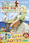 追放騎士は冒険者に転職する 〜元騎士隊長のおっさん、実力隠して異国の田舎で自由気ままなスローライフを送りたい〜