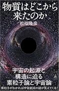 物質はどこから来たのか 宇宙の起源と構造に迫る素粒子論と宇宙論
