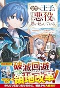怠惰な王子は自分を悪役だと思い込んでいる 〜破滅回避のために領地開拓してたらいつの間にか名君に〜