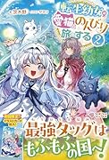 転生幼女は愛猫とのんびり旅をする2