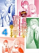 王子様などいりません!4 〜脇役の金持ち悪女に転生していたので、今世では贅沢三昧に過ごします〜