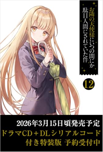 お隣の天使様にいつの間にか駄目人間にされていた件12 ドラマCD+DLシリアルコード付き特装版