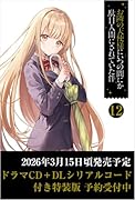 お隣の天使様にいつの間にか駄目人間にされていた件12 ドラマCD+DLシリアルコード付き特装版