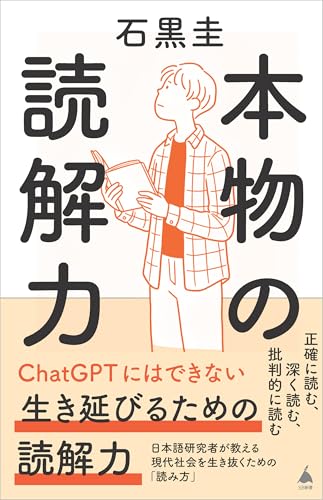 本物の読解力