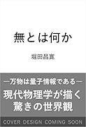 無とは何か