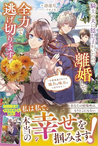 騎士の夫に隠し子がいたので離婚して全力で逃げ切ります 〜今更執着されても強力な味方がいますので!〜