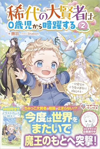 稀代の大賢者は0歳児から暗躍する2 〜公爵家のご令息は運命に抵抗する〜