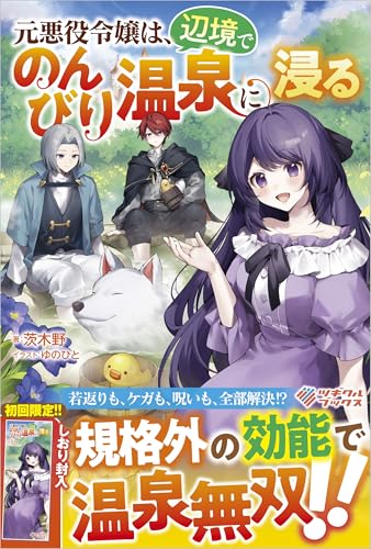 元悪役令嬢は、辺境でのんびり温泉に浸る