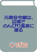 元悪役令嬢は、辺境でのんびり温泉に浸る
