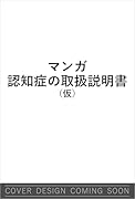 マンガ 認知症の取扱説明書