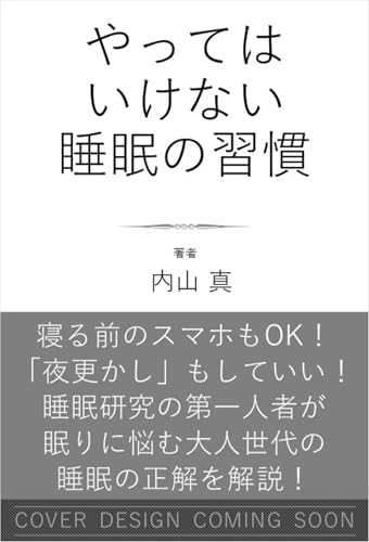 やってはいけない睡眠の習慣