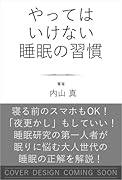 やってはいけない睡眠の習慣