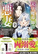 天才魔導師の悪妻2〜私の夫を虐げておいて戻ってこいとは呆れましてよ?〜