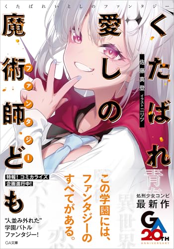 くたばれ愛しの魔術師ども