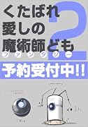 くたばれ愛しの魔術師ども2