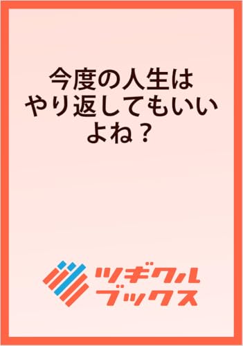 今度の人生はやり返してもいいよね? 〜運命を変えるために私ができること〜
