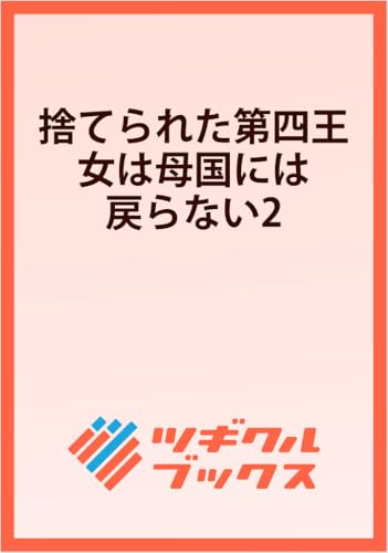 捨てられた第四王女は母国には戻らない2