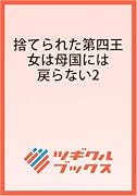 捨てられた第四王女は母国には戻らない2