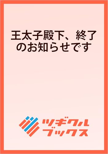 王太子殿下、終了のお知らせです