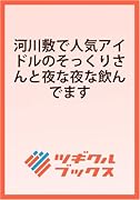 河川敷で人気アイドルのそっくりさんと夜な夜な飲んでます