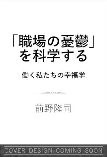 「職場の憂鬱」を科学する 働く私たちの幸福学