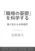 「職場の憂鬱」を科学する 働く私たちの幸福学