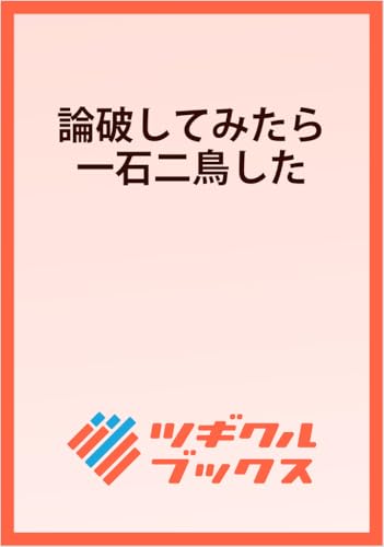 論破してみたら一石二鳥した 〜乙女ゲームに入りこんだモブなので、婚約破棄の場面に乱入してみた〜