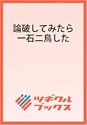 論破してみたら一石二鳥した 〜乙女ゲームに入りこんだモブなので、婚約破棄の場面に乱入してみた〜