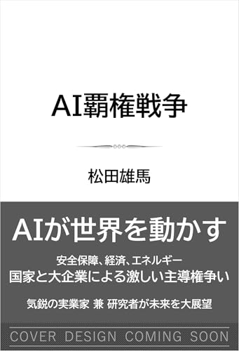 AI覇権戦争 2030年 生成AIが描き換える産業地図