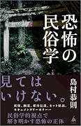 恐怖の民俗学