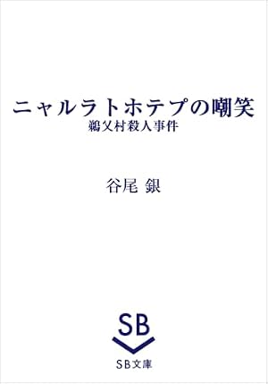 ニャルラトホテプの嘲笑　鵜乂村殺人事件 書影