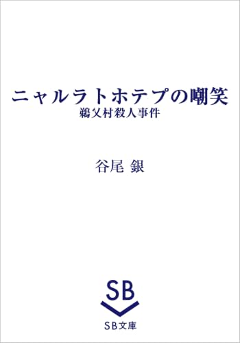 ニャルラトホテプの嘲笑　鵜乂村殺人事件