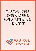 余りもの令嬢と訳あり令息は意外と相性が良いようです