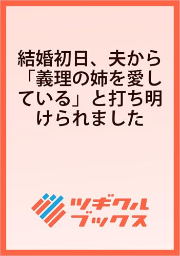 結婚初日、夫から「義理の姉を愛している」と打ち明けられました