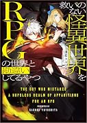 救いのない怪異世界をRPGの世界と勘違いしてるやつ