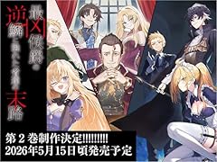 最凶侯爵の逆鱗に触れた者達の末路2