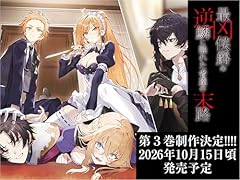 最凶侯爵の逆鱗に触れた者達の末路3