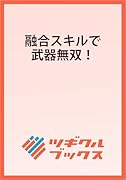 融合スキルで武器無双!