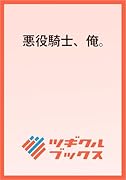 悪役騎士、俺。 〜悪役令嬢を助けたら、なぜか国を建てることになった件〜
