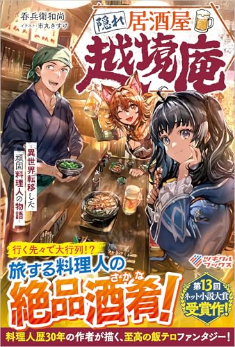 隠れ居酒屋・越境庵 〜異世界転移した頑固料理人の物語〜
