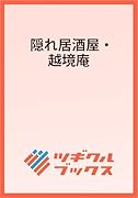 隠れ居酒屋・越境庵 〜異世界転移した頑固料理人の物語〜