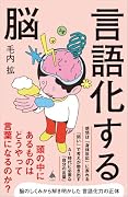 言語化する脳