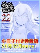 ダンジョンに出会いを求めるのは間違っているだろうか22 小冊子付き特装版