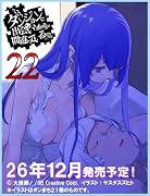 ダンジョンに出会いを求めるのは間違っているだろうか22
