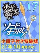 ダンジョンに出会いを求めるのは間違っているだろうか外伝 ソード・オラトリア17 小冊子付き特装版